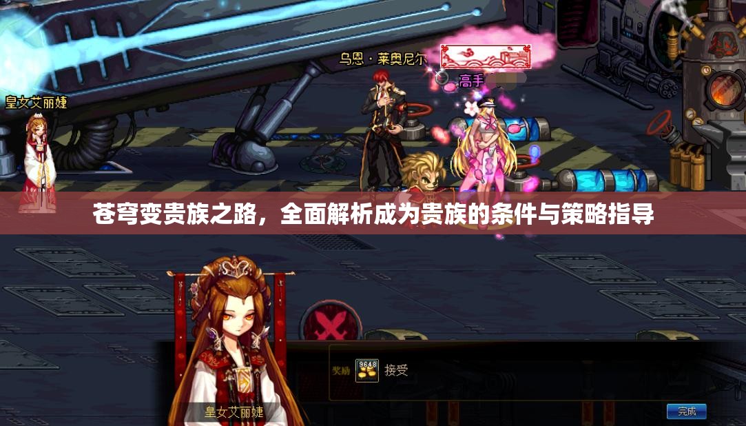 苍穹变贵族之路，全面解析成为贵族的条件与策略指导