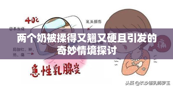 两个奶被揉得又翘又硬且引发的奇妙情境探讨