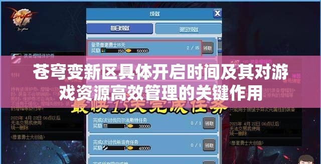 苍穹变新区具体开启时间及其对游戏资源高效管理的关键作用