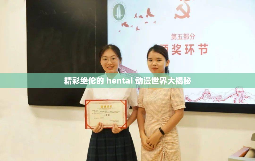 精彩绝伦的 hentai 动漫世界大揭秘