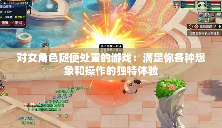对女角色随便处置的游戏：满足你各种想象和操作的独特体验