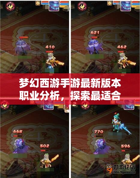 梦幻西游手游最新版本职业分析，探索最适合你的战斗之魂之旅