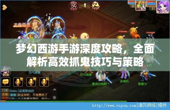梦幻西游手游深度攻略，全面解析高效抓鬼技巧与策略