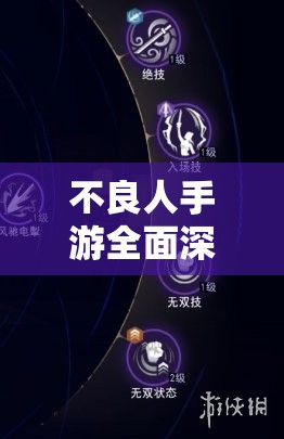 不良人手游全面深度解析，比较卓越与优秀，助你找到心仪之选