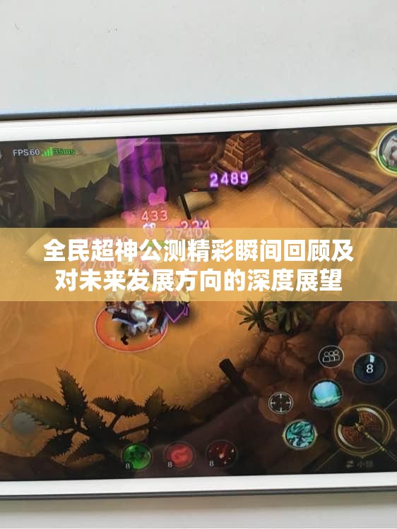 全民超神公测精彩瞬间回顾及对未来发展方向的深度展望