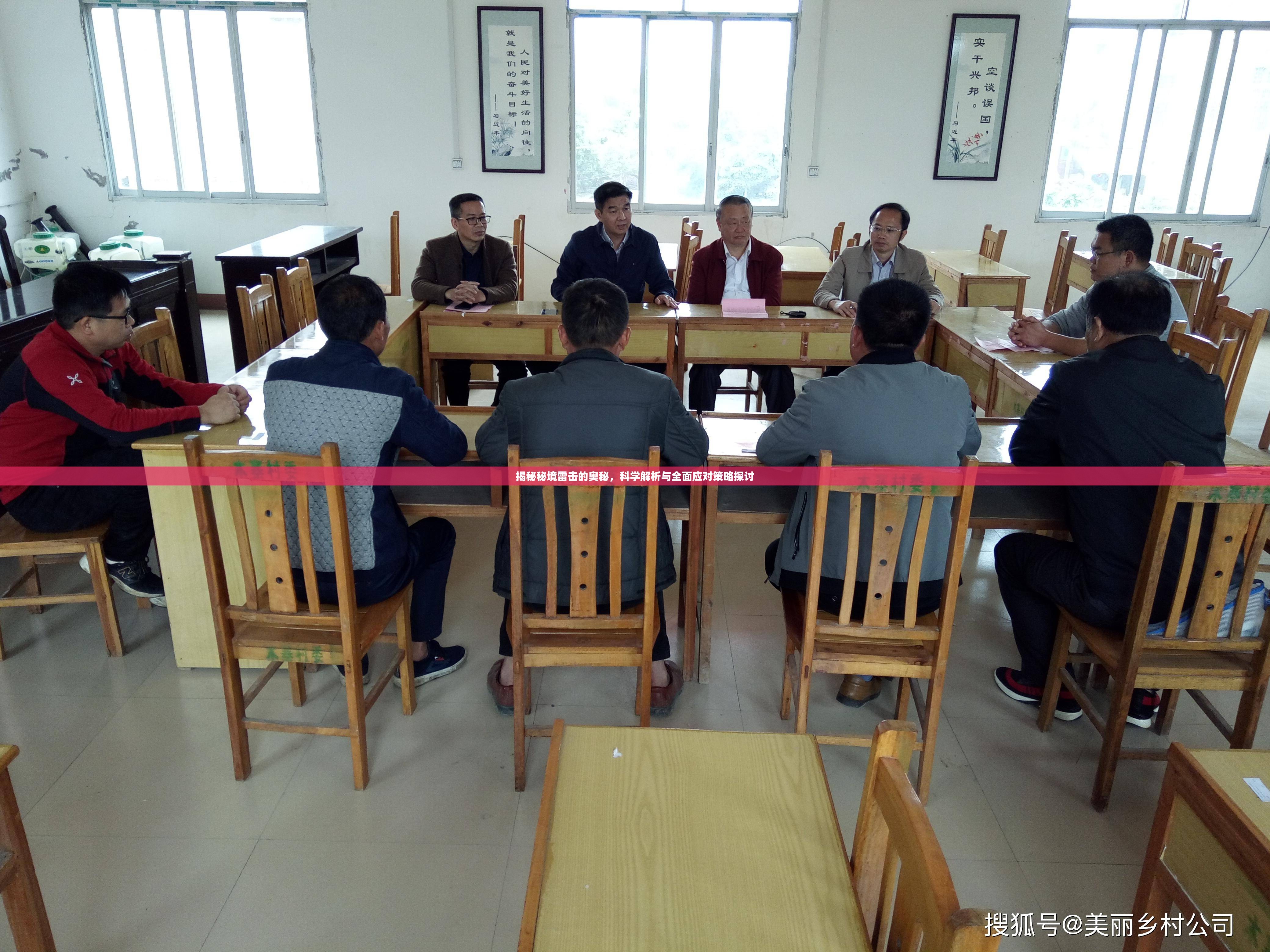 揭秘秘境雷击的奥秘，科学解析与全面应对策略探讨