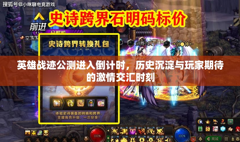英雄战迹公测进入倒计时，历史沉淀与玩家期待的激情交汇时刻