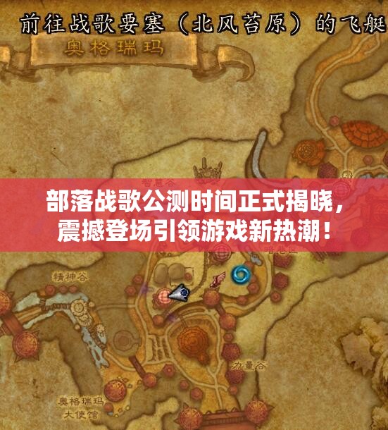 部落战歌公测时间正式揭晓，震撼登场引领游戏新热潮！