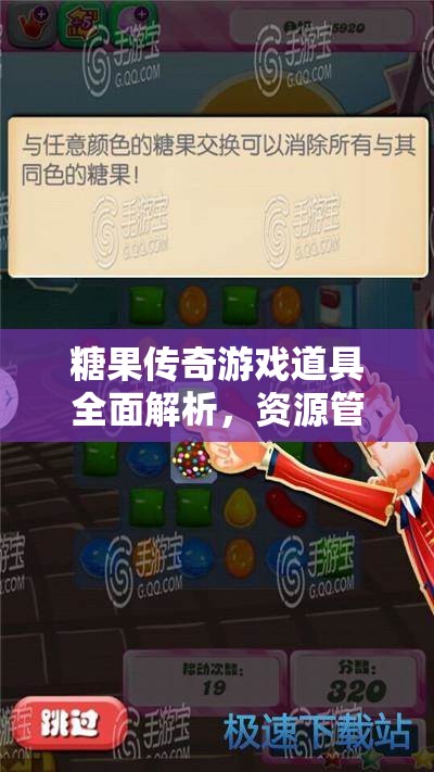 糖果传奇游戏道具全面解析，资源管理策略、高效利用技巧及价值最大化指南