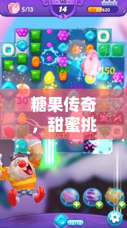 糖果传奇，甜蜜挑战之旅，解锁每一关的惊喜与奇妙冒险