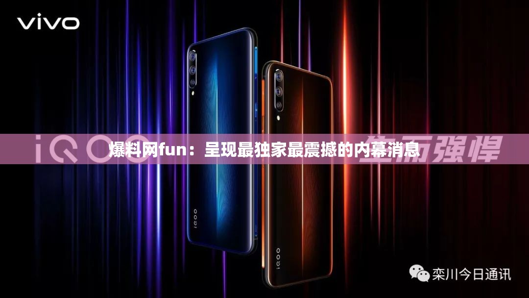 爆料网fun：呈现最独家最震撼的内幕消息