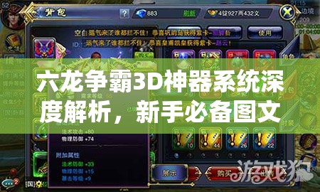 六龙争霸3D神器系统深度解析，新手必备图文攻略，助你战力飞速提升不再是幻想