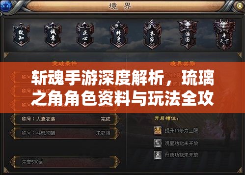 斩魂手游深度解析，琉璃之角角色资料与玩法全攻略