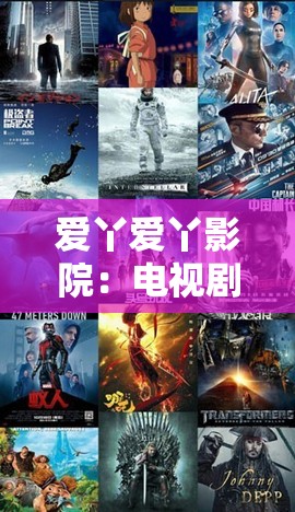 爱丫爱丫影院：电视剧在线观看，精彩不断