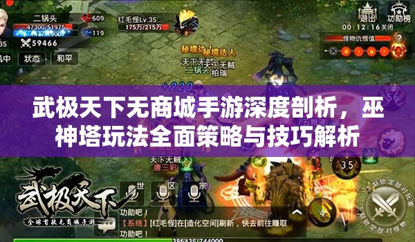 武极天下无商城手游深度剖析，巫神塔玩法全面策略与技巧解析