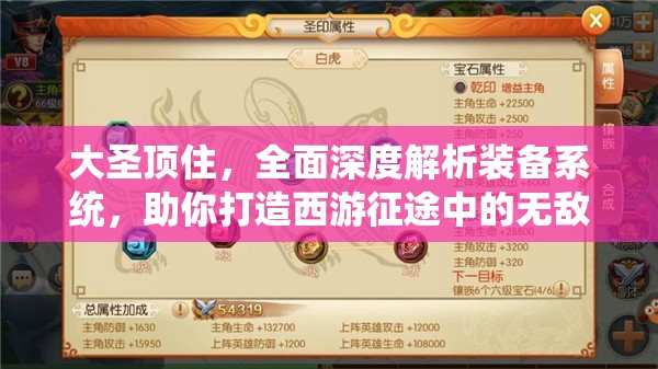 大圣顶住，全面深度解析装备系统，助你打造西游征途中的无敌利器