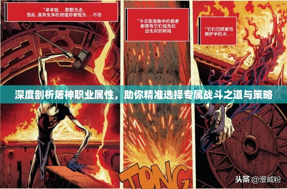 深度剖析屠神职业属性，助你精准选择专属战斗之道与策略