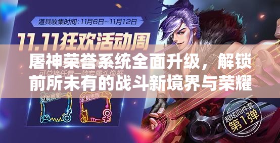 屠神荣誉系统全面升级，解锁前所未有的战斗新境界与荣耀挑战