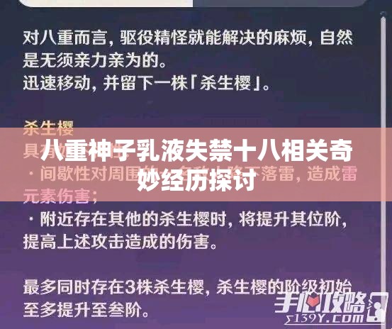 八重神子乳液失禁十八相关奇妙经历探讨