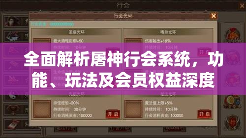 全面解析屠神行会系统，功能、玩法及会员权益深度介绍