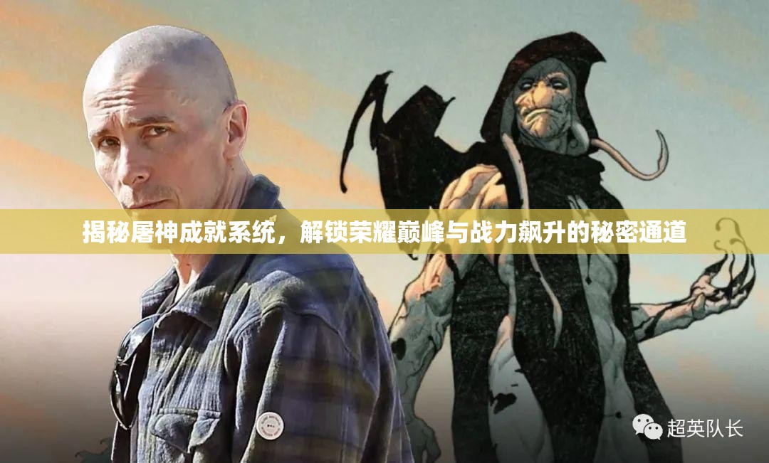 揭秘屠神成就系统，解锁荣耀巅峰与战力飙升的秘密通道