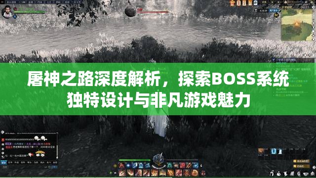 屠神之路深度解析，探索BOSS系统独特设计与非凡游戏魅力