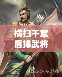 横扫千军后排武将严颜深度图鉴，全面解析其资料与资源管理艺术