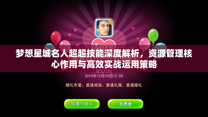 梦想星城名人超超技能深度解析，资源管理核心作用与高效实战运用策略