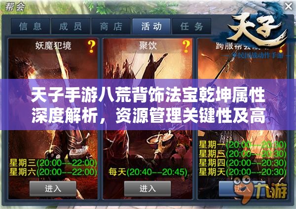 天子手游八荒背饰法宝乾坤属性深度解析，资源管理关键性及高效运用策略