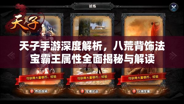 天子手游深度解析，八荒背饰法宝霸王属性全面揭秘与解读