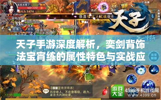 天子手游深度解析，奕剑背饰法宝宵练的属性特色与实战应用策略