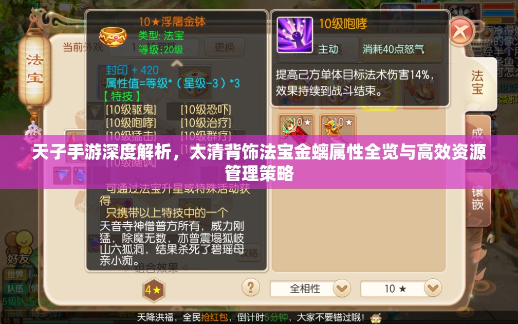 天子手游深度解析，太清背饰法宝金螭属性全览与高效资源管理策略