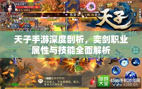 天子手游深度剖析，奕剑职业属性与技能全面解析