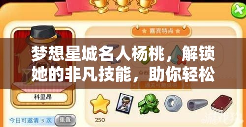 梦想星城名人杨桃，解锁她的非凡技能，助你轻松称霸游戏世界