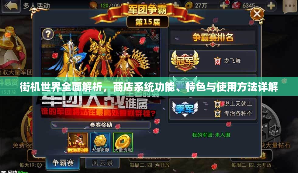 街机世界全面解析，商店系统功能、特色与使用方法详解