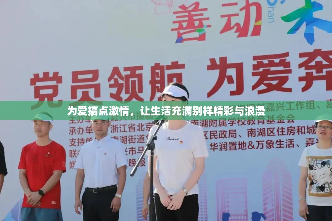 为爱搞点激情，让生活充满别样精彩与浪漫