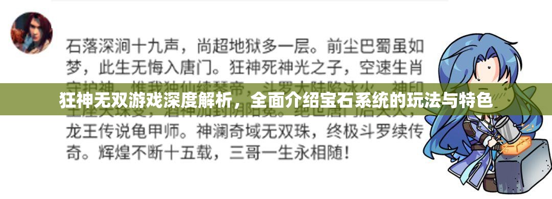 狂神无双游戏深度解析，全面介绍宝石系统的玩法与特色