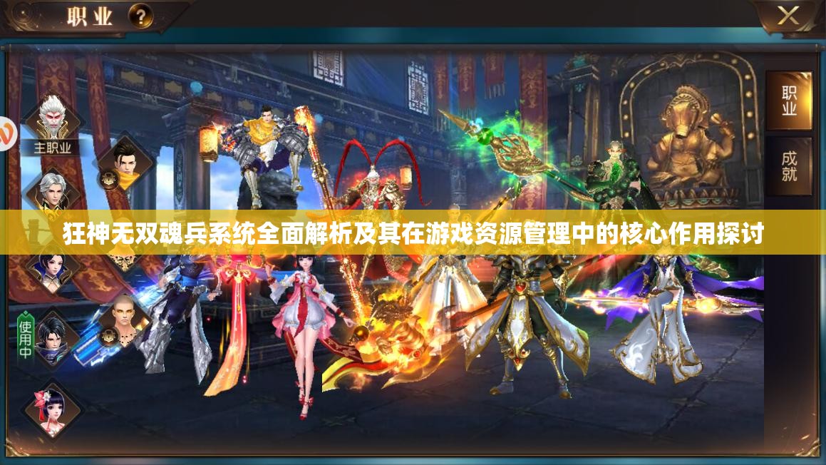 狂神无双魂兵系统全面解析及其在游戏资源管理中的核心作用探讨