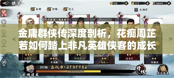 金庸群侠传深度剖析，花痴周芷若如何踏上非凡英雄侠客的成长之路