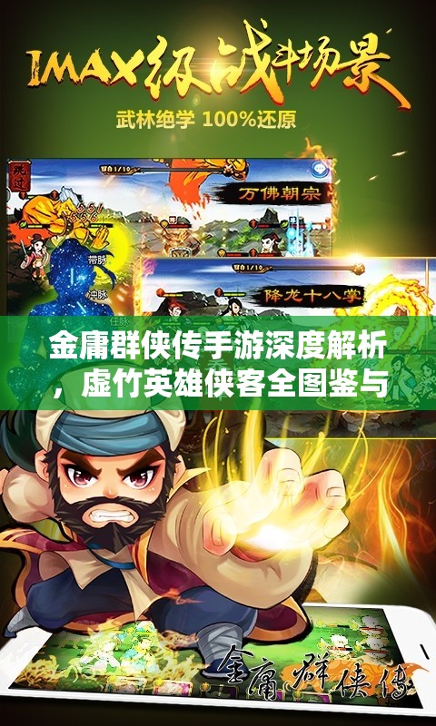 金庸群侠传手游深度解析，虚竹英雄侠客全图鉴与角色特性剖析