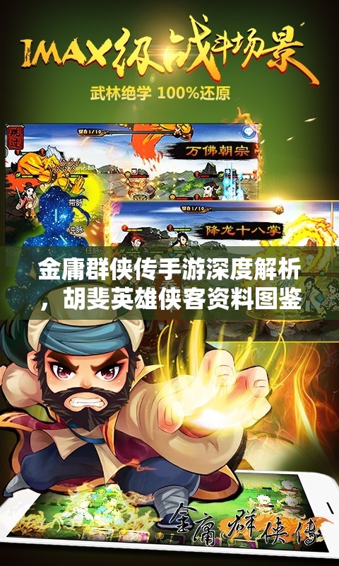 金庸群侠传手游深度解析，胡斐英雄侠客资料图鉴与资源管理艺术全览