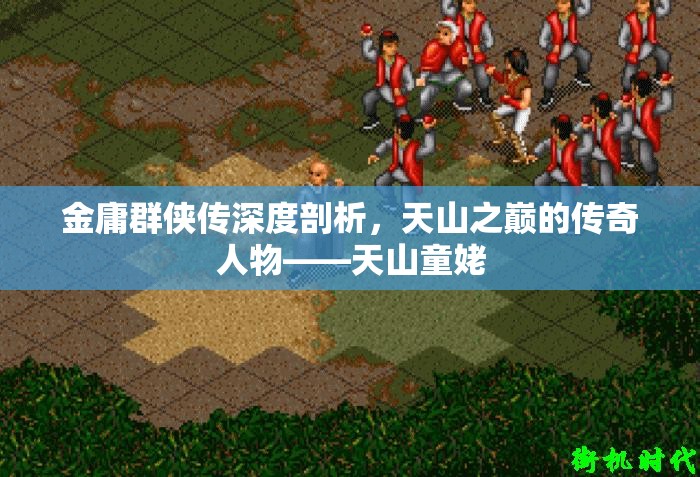 金庸群侠传深度剖析，天山之巅的传奇人物——天山童姥