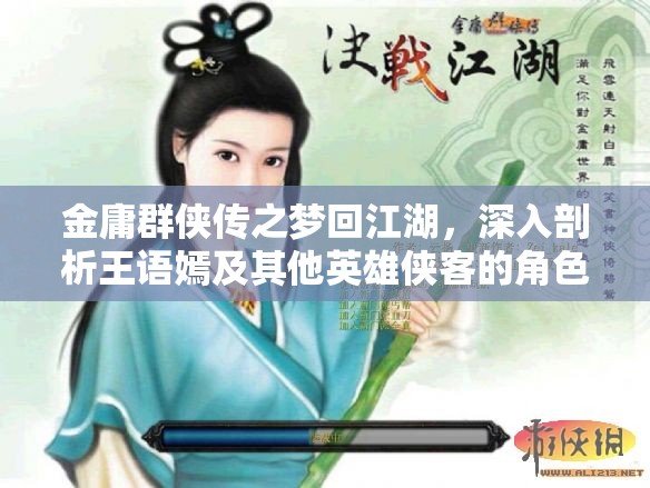 金庸群侠传之梦回江湖，深入剖析王语嫣及其他英雄侠客的角色魅力