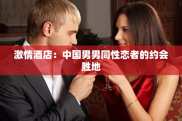 激情酒店：中国男男同性恋者的约会胜地