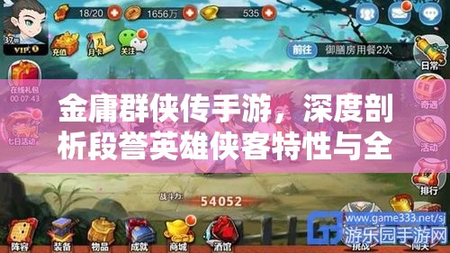 金庸群侠传手游，深度剖析段誉英雄侠客特性与全面图鉴展示