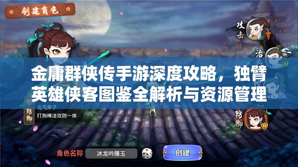 金庸群侠传手游深度攻略，独臂英雄侠客图鉴全解析与资源管理艺术