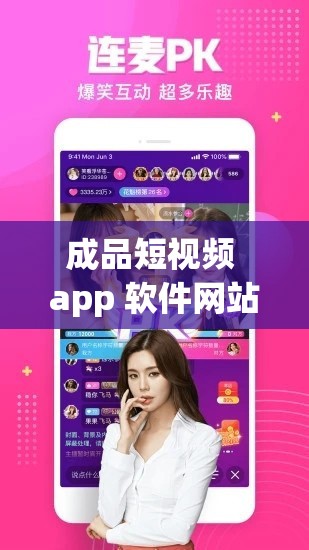 成品短视频 app 软件网站：分享生活，发现美好