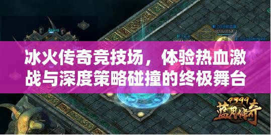 冰火传奇竞技场，体验热血激战与深度策略碰撞的终极舞台