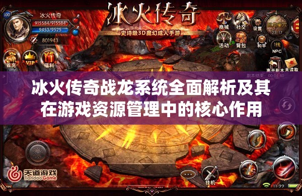 冰火传奇战龙系统全面解析及其在游戏资源管理中的核心作用