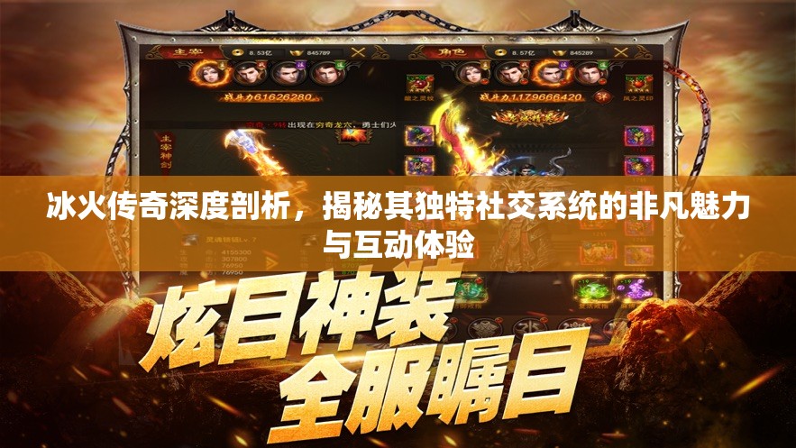 冰火传奇深度剖析，揭秘其独特社交系统的非凡魅力与互动体验